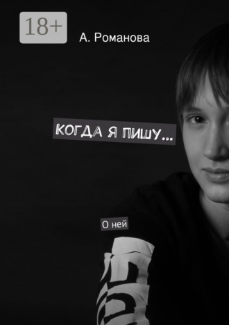 Когда я пишу. О ней. Алёна Романова