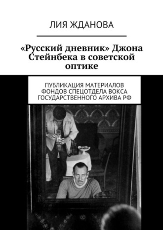 «Русский дневник» Джона Стейнбека в советской оптике. Лия Жданова