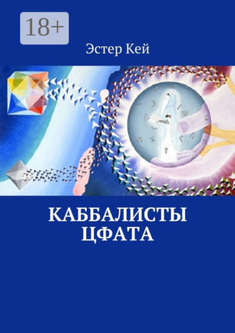 Каббалисты Цфата. Эстер Кей