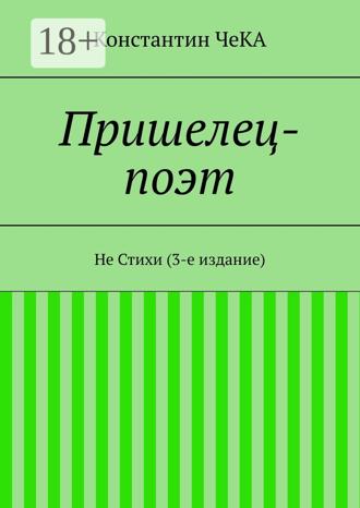 Пришелец-поэт. Не Стихи (3-е издание). Константин ЧеКА