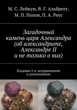 М. С. Лейкум. Загадочный камень царя Александра (об александрите, Александре II и не только о них)