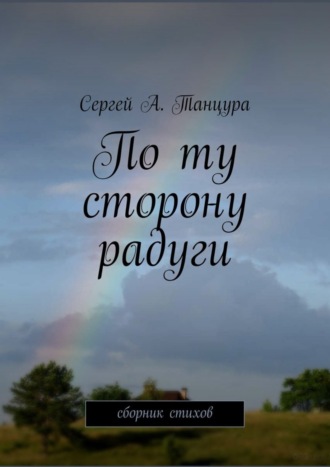По ту сторону радуги. Сергей А. Танцура
