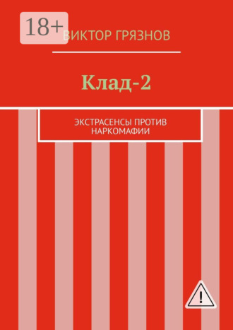 Клад-2. Экстрасенсы против наркомафии. 