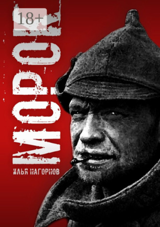 Морок. Илья Нагорнов