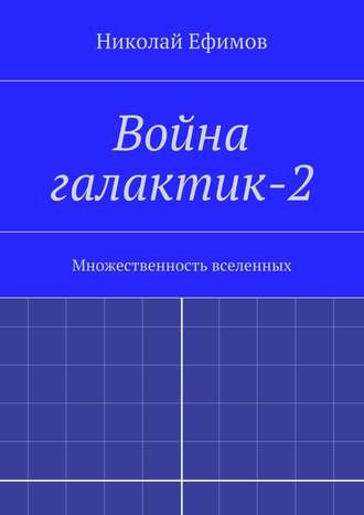 Николай Артемьевич Ефимов. Война галактик-2