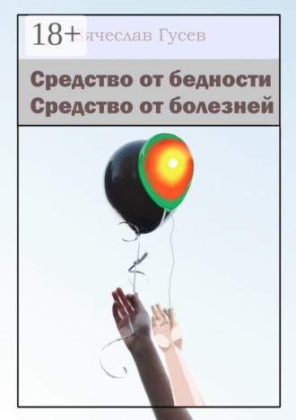 Средство от бедности. Средство от болезней. Вячеслав Гусев