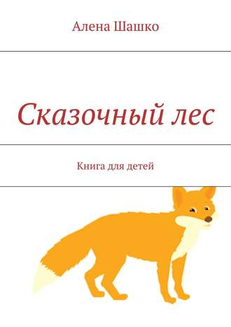Алена Шашко. Сказочный лес. Книга для детей