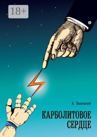 Карболитовое сердце. Алексей Павловский