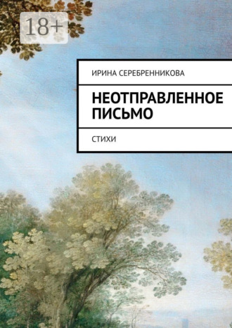 Неотправленное письмо. Стихи. 