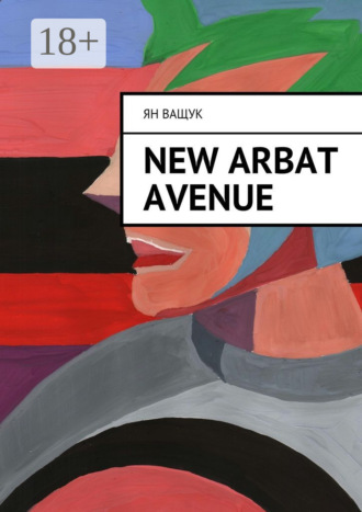 New Arbat Avenue. Ян Ващук