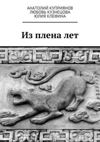 Из плена лет. Анатолий Куприянов