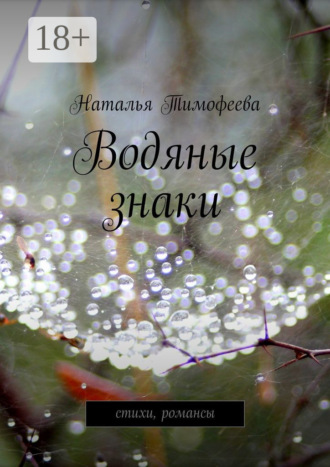 Водяные знаки. стихи, романсы. Наталья Тимофеева