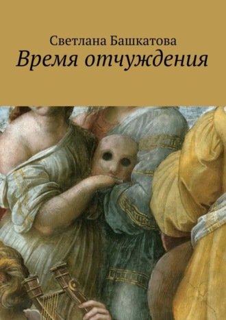 Время отчуждения. 