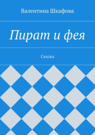Пират и фея. 