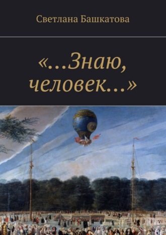 «…Знаю, человек…». 