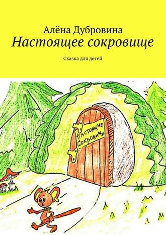 Алёна Дубровина. Настоящее сокровище