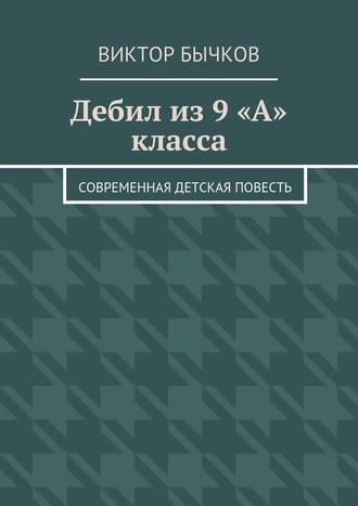 Виктор Бычков. Дебил из 9 «А» класса