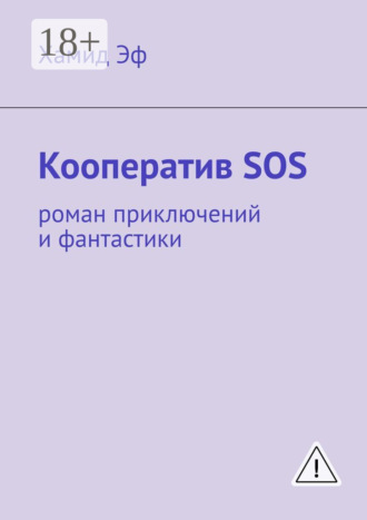 Кооператив SOS. роман приключений и фантастики. 