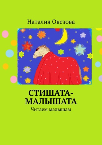 Наталия Овезова. Стишата-малышата. Читаем малышам