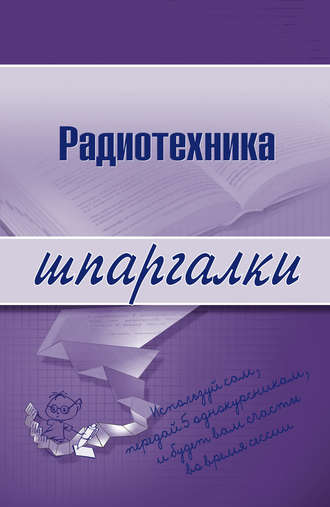 Радиотехника. Елена Леонидовна Максина