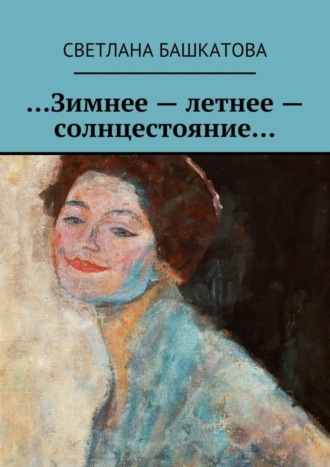 …Зимнее – летнее – солнцестояние…. 