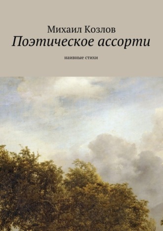 Поэтическое ассорти. наивные стихи. Михаил Козлов