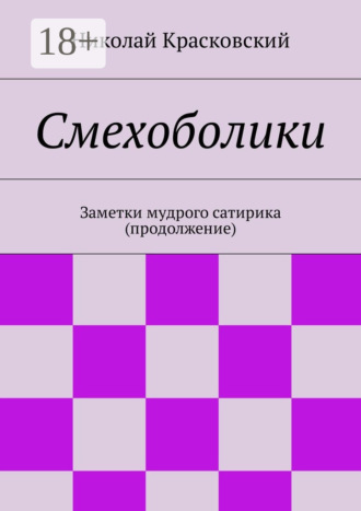Смехоболики. Заметки мудрого сатирика (продолжение). Николай Николаевич Красковский