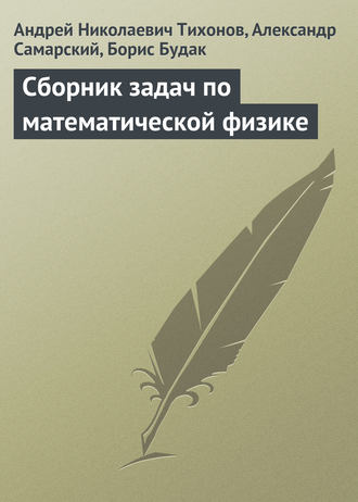Андрей Николаевич Тихонов. Сборник задач по математической физике