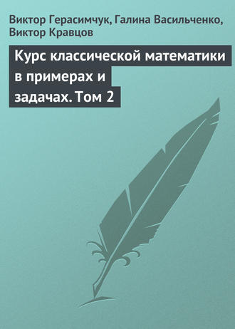 Виктор Герасимчук. Курс классической математики в примерах и задачах. Том 2