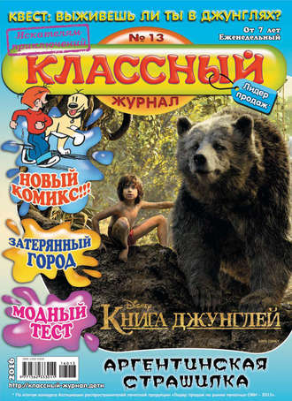 Классный журнал №13/2016. 