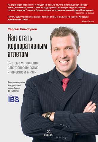 Как стать корпоративным атлетом. Система управления работоспособностью и качеством жизни. Сергей Хлыстунов