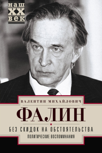 Без скидок на обстоятельства. Политические воспоминания. Валентин Фалин