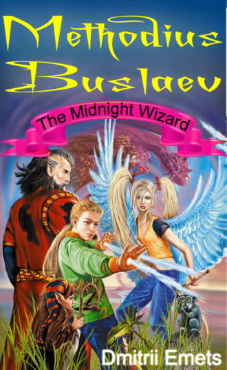 Дмитрий Емец. Methodius Buslaev. The Midnight Wizard