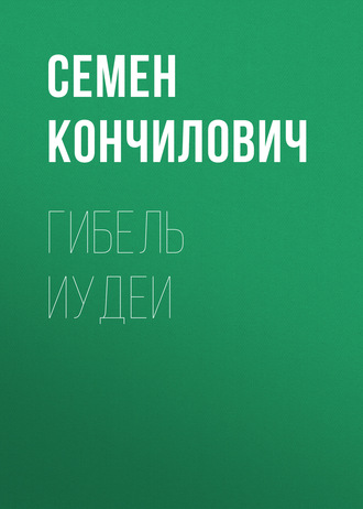 Гибель Иудеи. Семен Кончилович