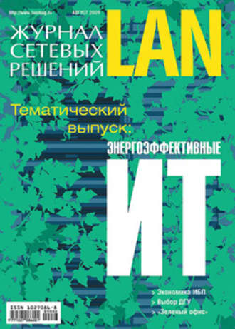 Открытые системы. Журнал сетевых решений / LAN №08/2009