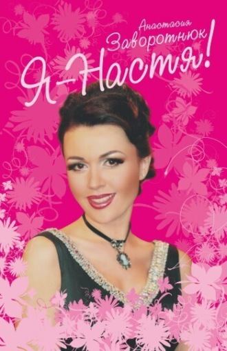 Я – Настя!. Анастасия Заворотнюк