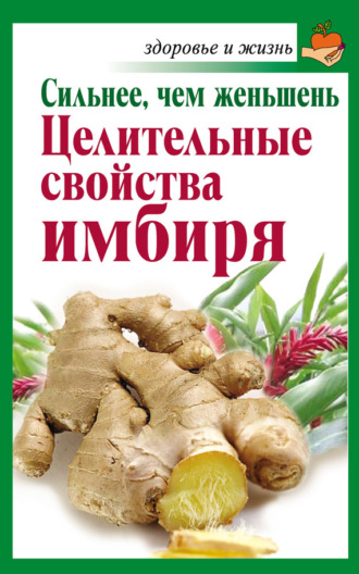Сильнее, чем женьшень. Целительные свойства имбиря. 