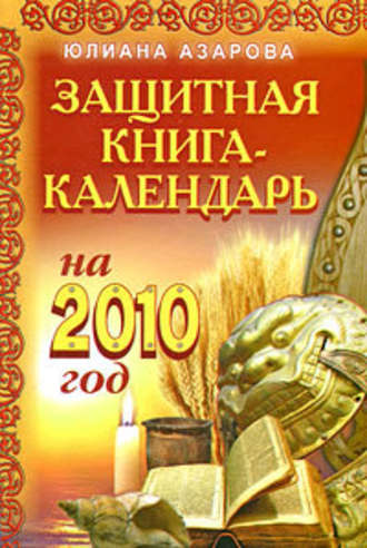 Юлиана Азарова. Защитная книга-календарь на 2010 год