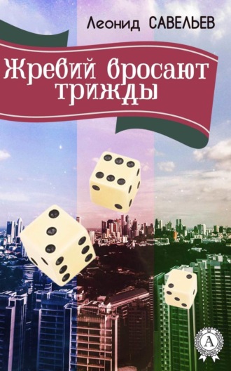 Жребий бросают трижды. 