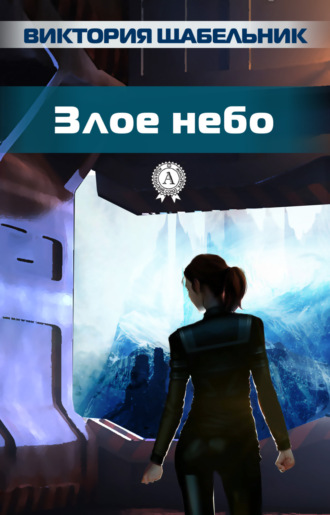 Злое небо. Виктория Щабельник