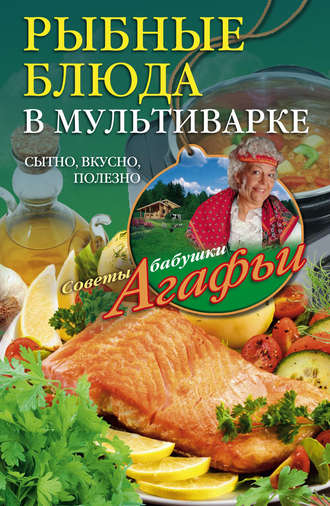 Агафья Звонарева. Рыбные блюда в мультиварке. Сытно, вкусно, полезно