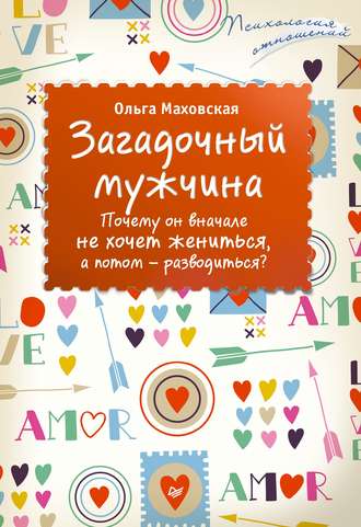 Загадочный мужчина. Почему он вначале не хочет жениться, а потом – разводиться?. 