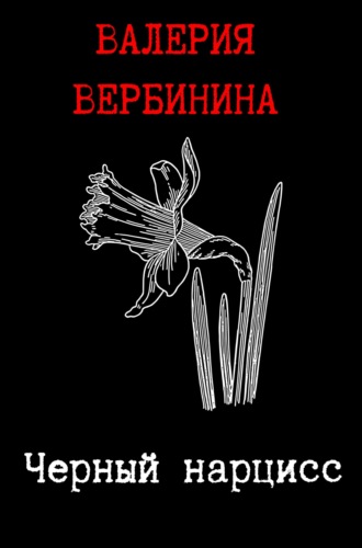 Черный нарцисс. 