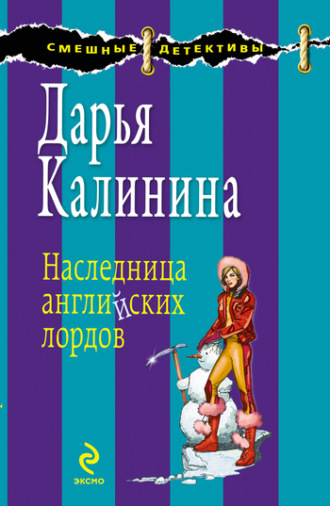 Наследница английских лордов. 