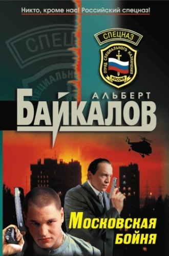 Московская бойня. 