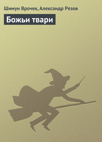 Божьи твари. Александр Резов
