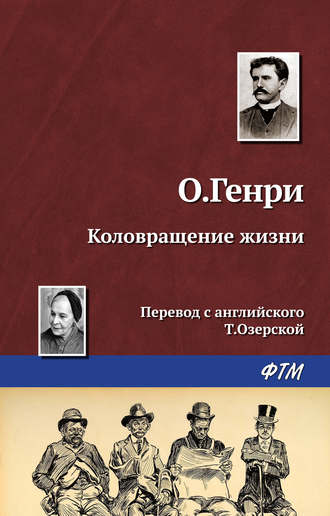 Коловращение жизни. 