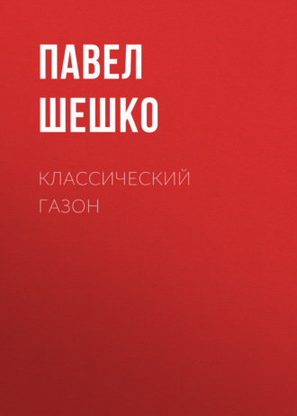 Классический газон. Павел Шешко