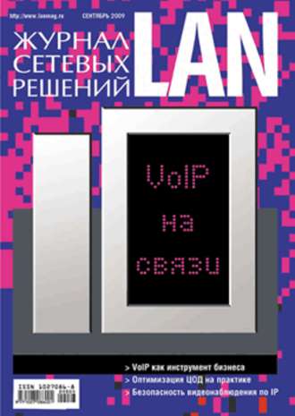 Открытые системы. Журнал сетевых решений / LAN №09/2009