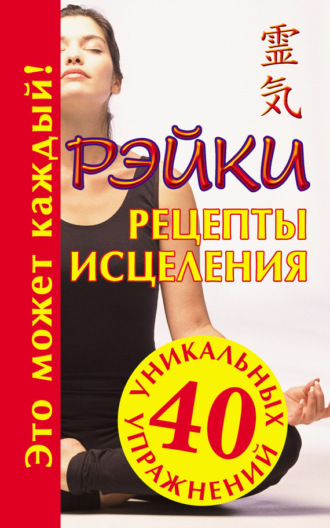 Рэйки. Рецепты исцеления. 